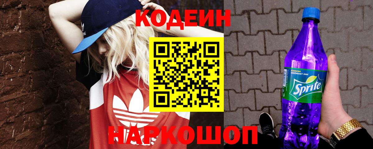 Codein Purple Drank  Вход с VPN  Кодеиновый сироп Lean напиток Lean (лин)  Железноводск 