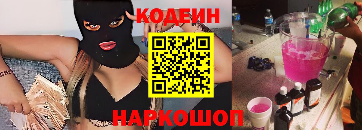 Codein напиток Lean (лин) Железноводск